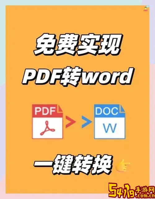 pdf免费转word在线转换工具-高效免费pdf转word文档助手图1