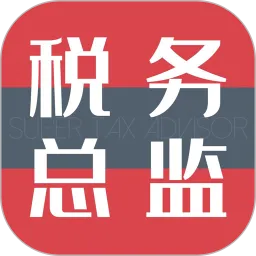 超级税务总监安卓免费下载