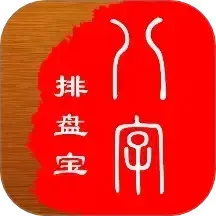 八字排盘宝官方免费下载