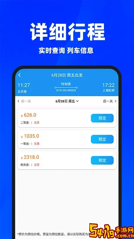 同行火车票安卓下载