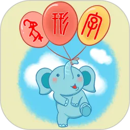 象形字典老版本下载