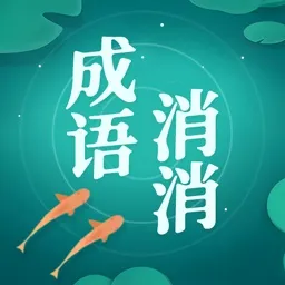 成语消消消2024最新版