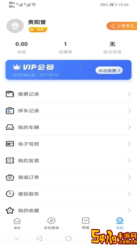 贵阳智慧停车下载安卓版