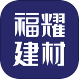 福耀建材下载app