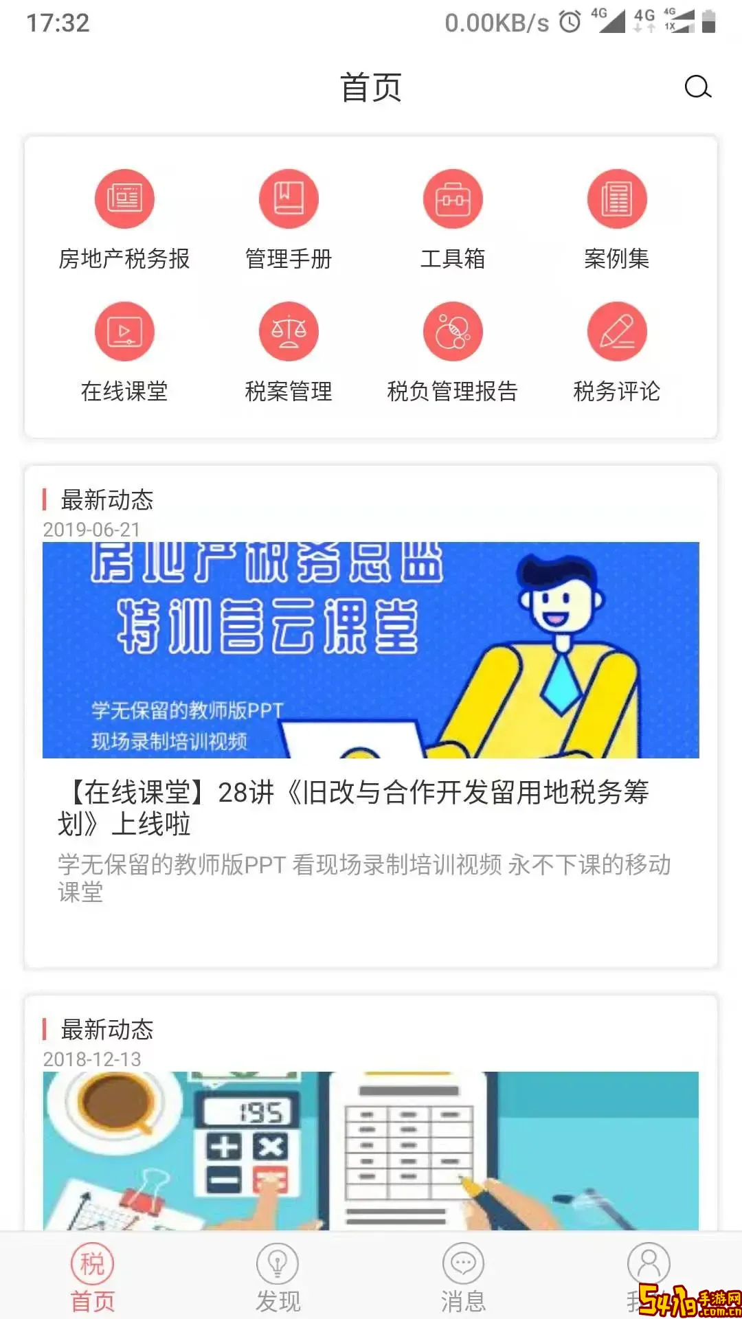 超级税务总监安卓免费下载