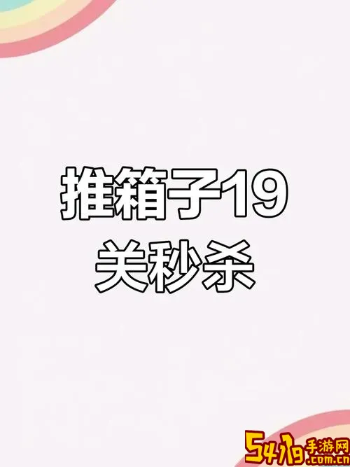 经典推箱子19关图解图2