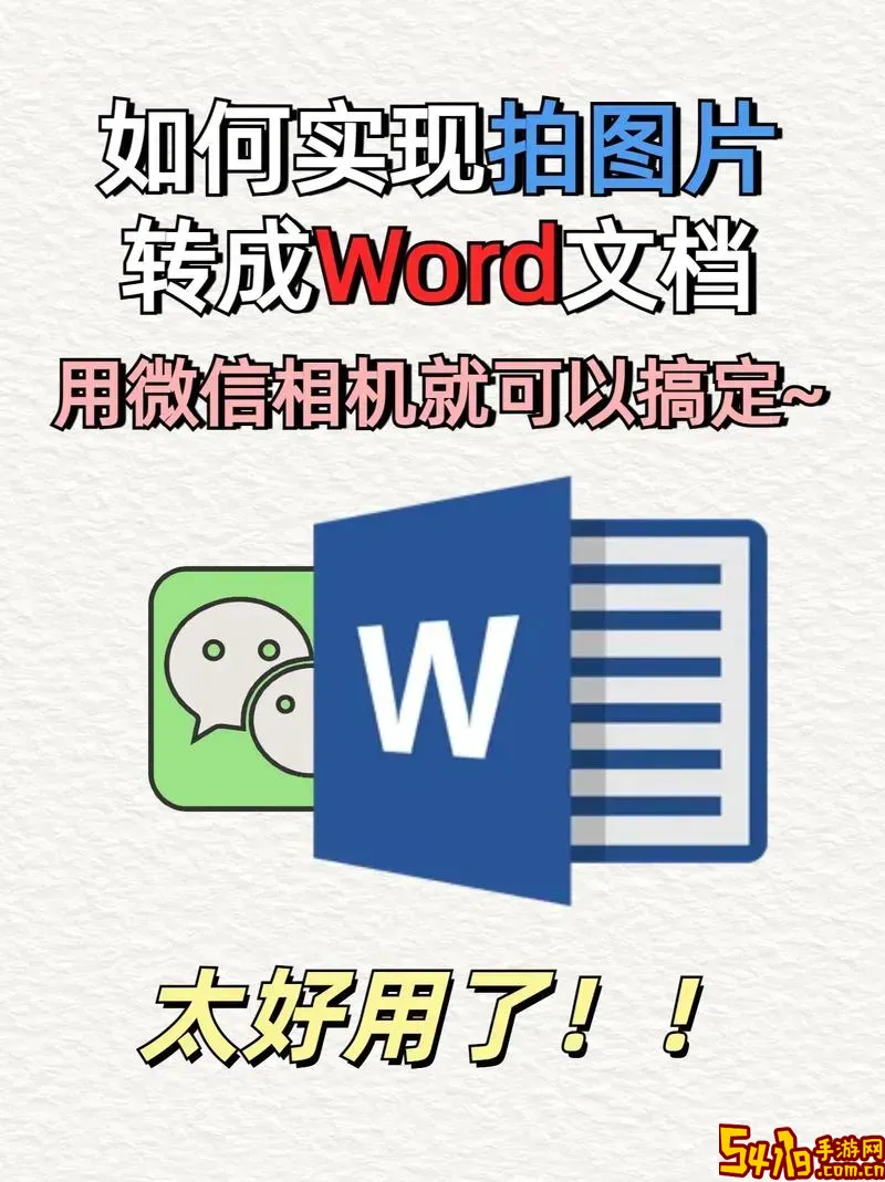 如何将图片转换成可编辑的Word文档完整教程图2