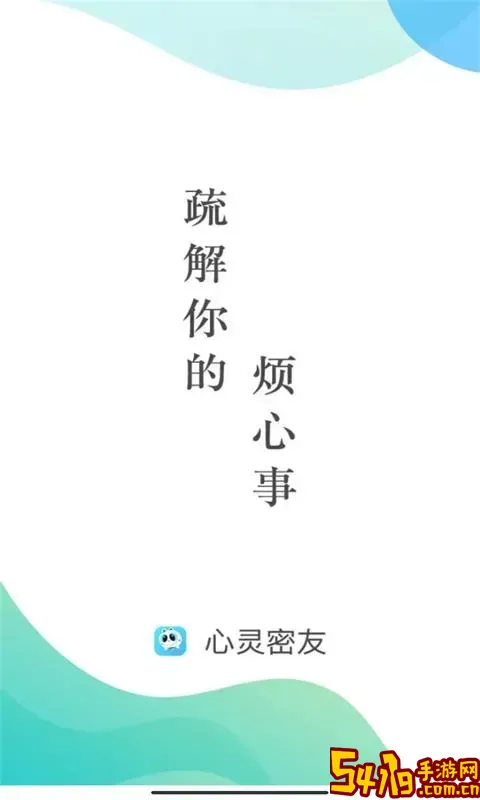 心灵密友倾诉下载手机版