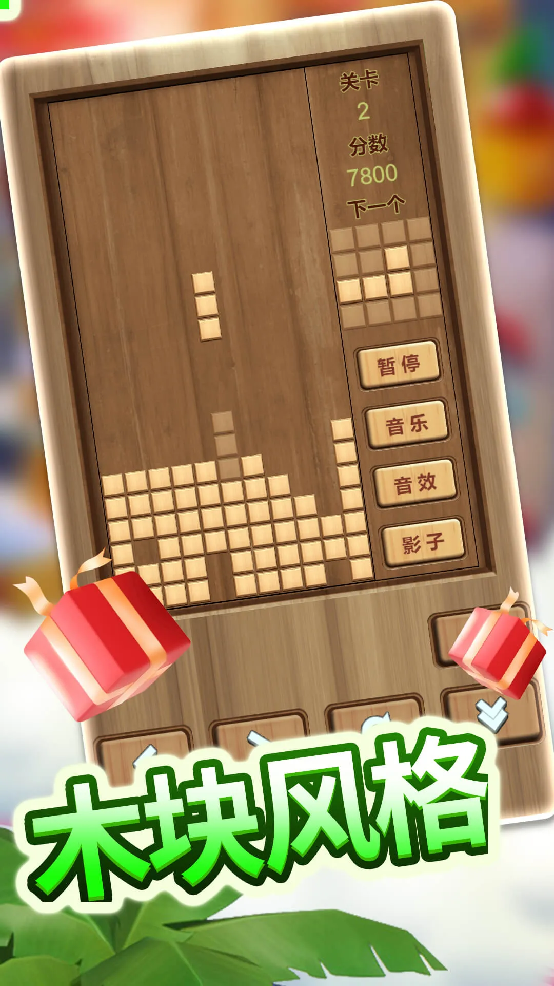 木头俄罗斯方块最新版图2