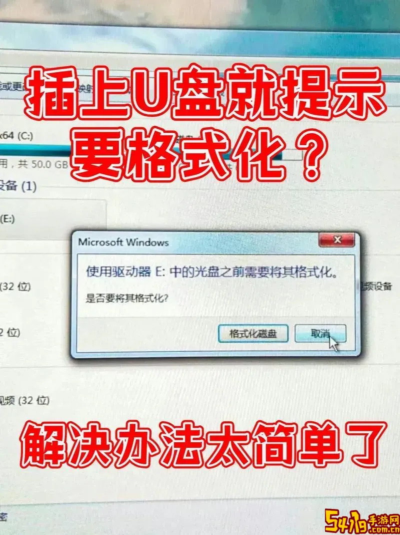 显示u盘需要格式化怎么办_u盘显示要格式化怎么恢复u盘里面的东西图1