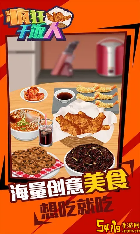疯狂干饭人下载最新版