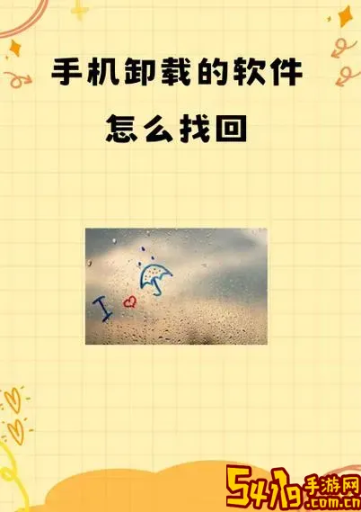 手机卸载的东西还能找到吗_手机已经卸载的东西还能找得到吗图1