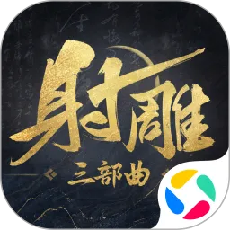 射雕安卓下载