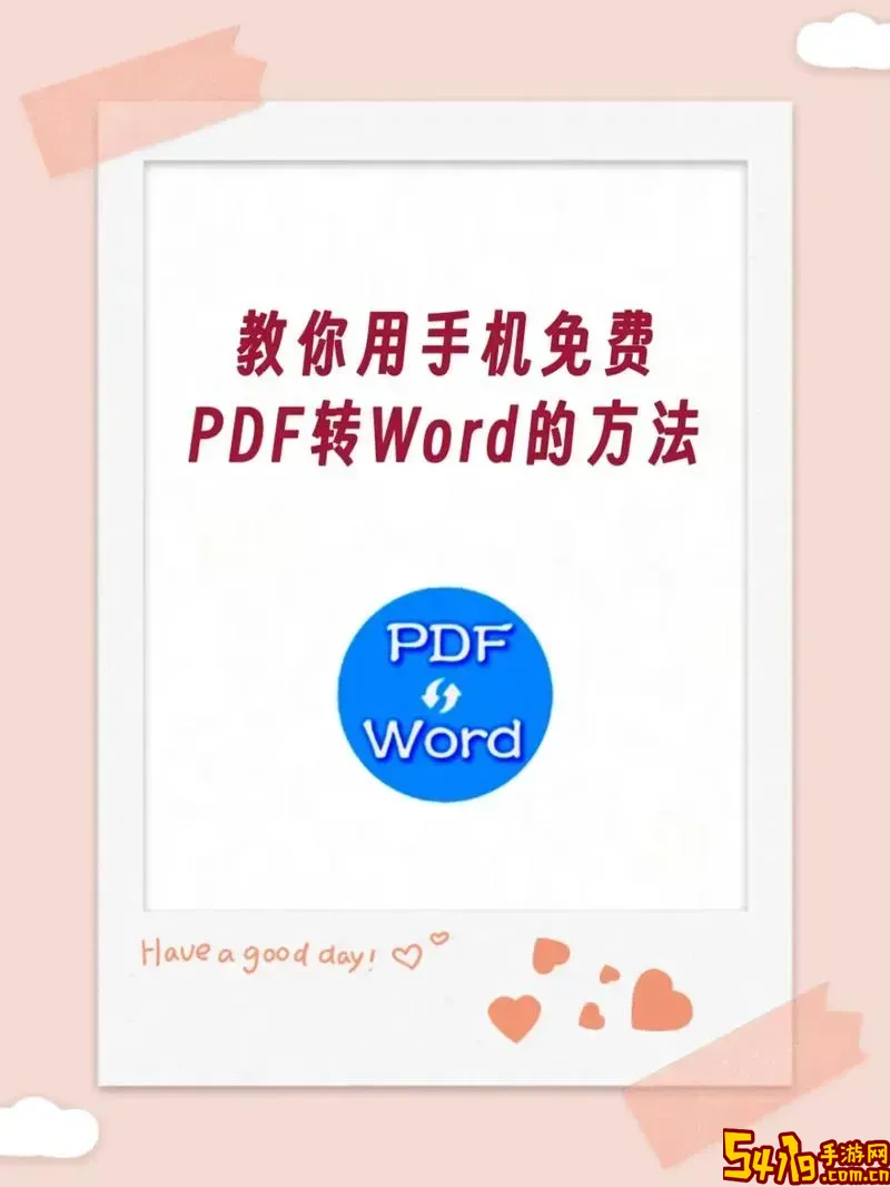 手机上pdf转word详细教程方法分享图2