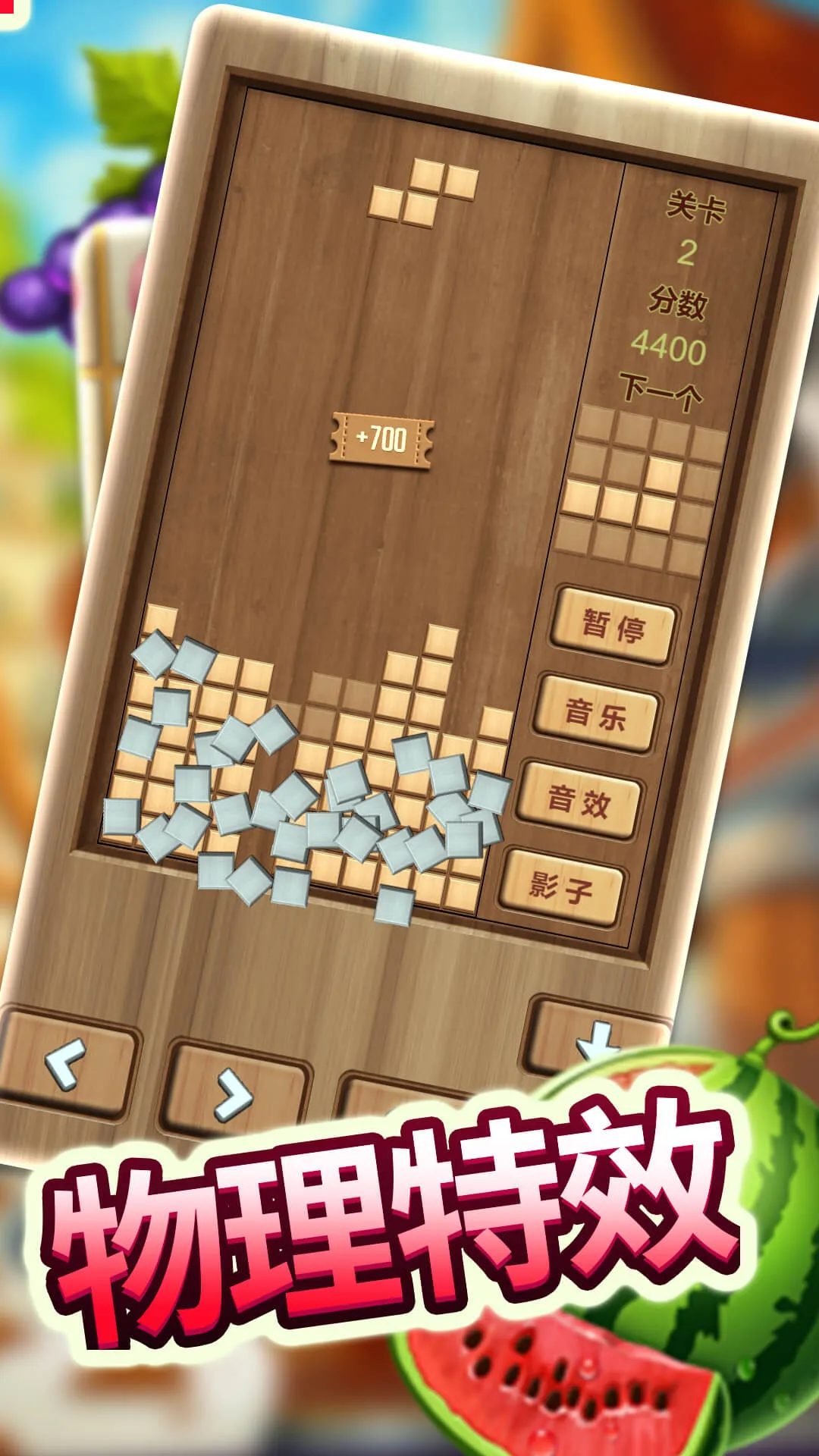 木头俄罗斯方块最新版图4