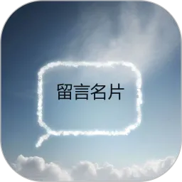 留言名片安卓免费下载