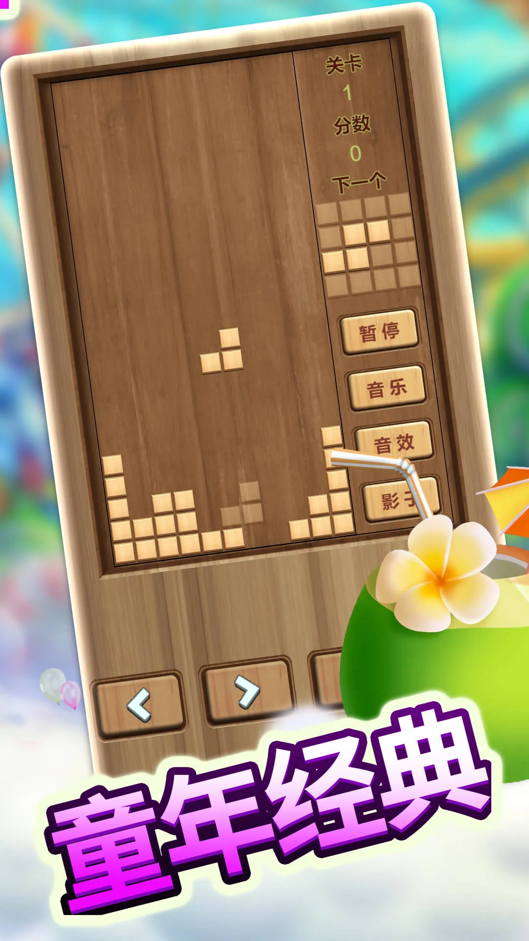木头俄罗斯方块最新版图1
