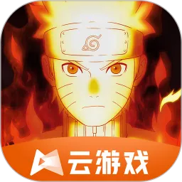 云·火影忍者官方下载