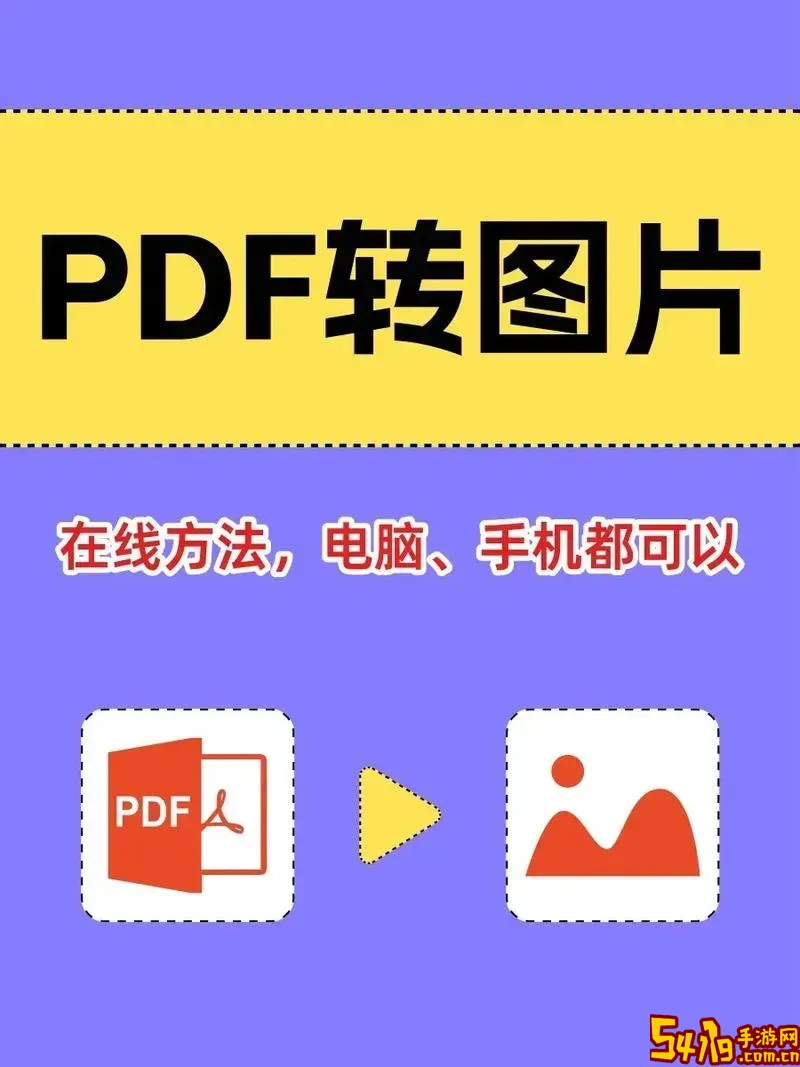 怎么免费把图片转为pdf_怎么免费把图片转为word文档图3
