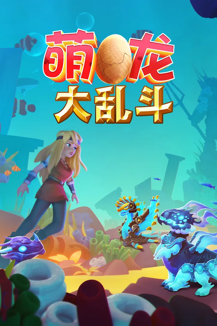 萌龙大乱斗安卓版app图2