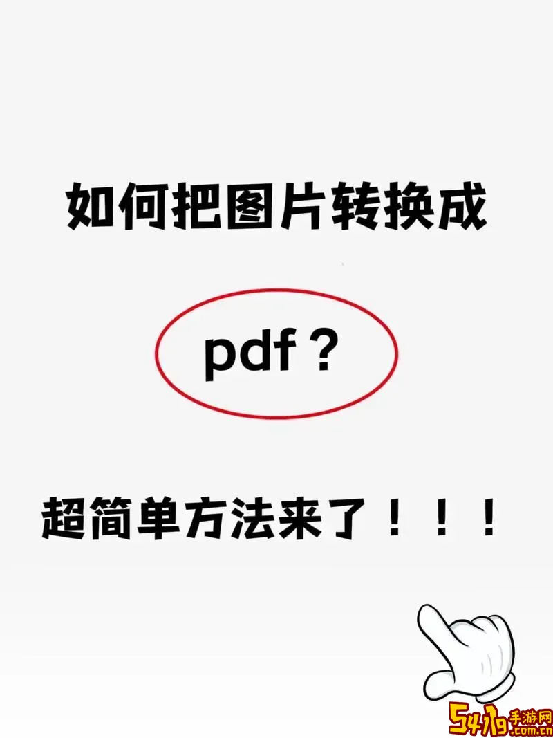 怎么免费把图片转为pdf_怎么免费把图片转为word文档图2