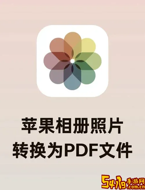 怎样把照片变成pdf格式_怎样把照片变成pdf格式免费图1