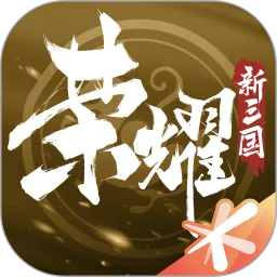 荣耀新三国官方下载