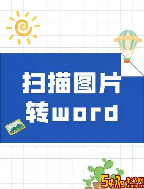 扫描件转换成word文档_扫描件转换成word文档格式变了图1