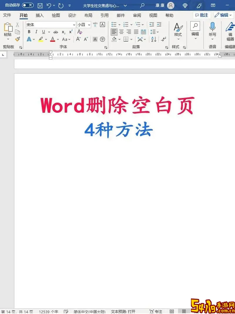 为何删不掉word的空白页图1