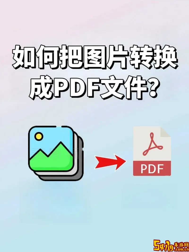 怎样把照片变成pdf格式_怎样把照片变成pdf格式免费图3