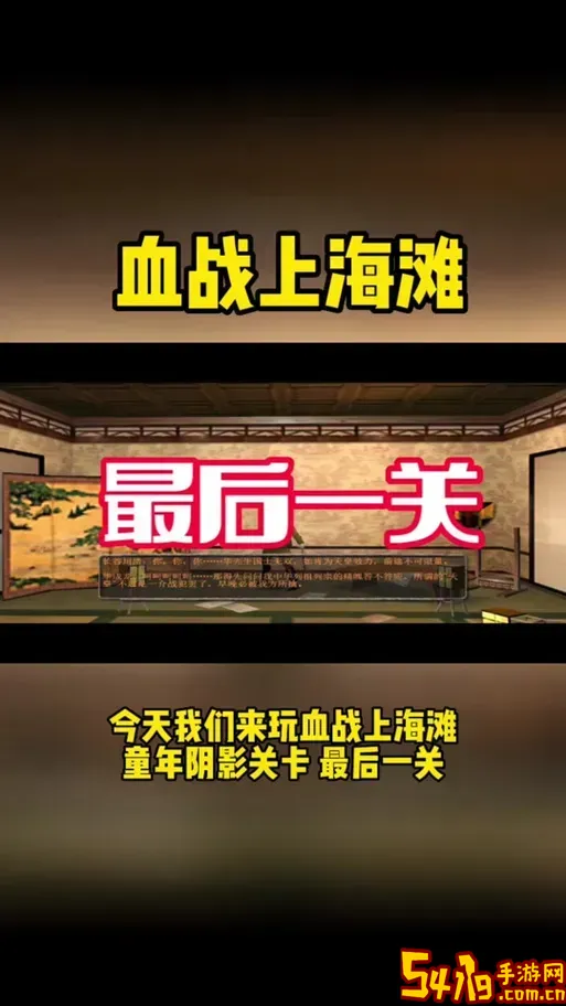 血战上海滩功略,血战上海滩怎么过关图3