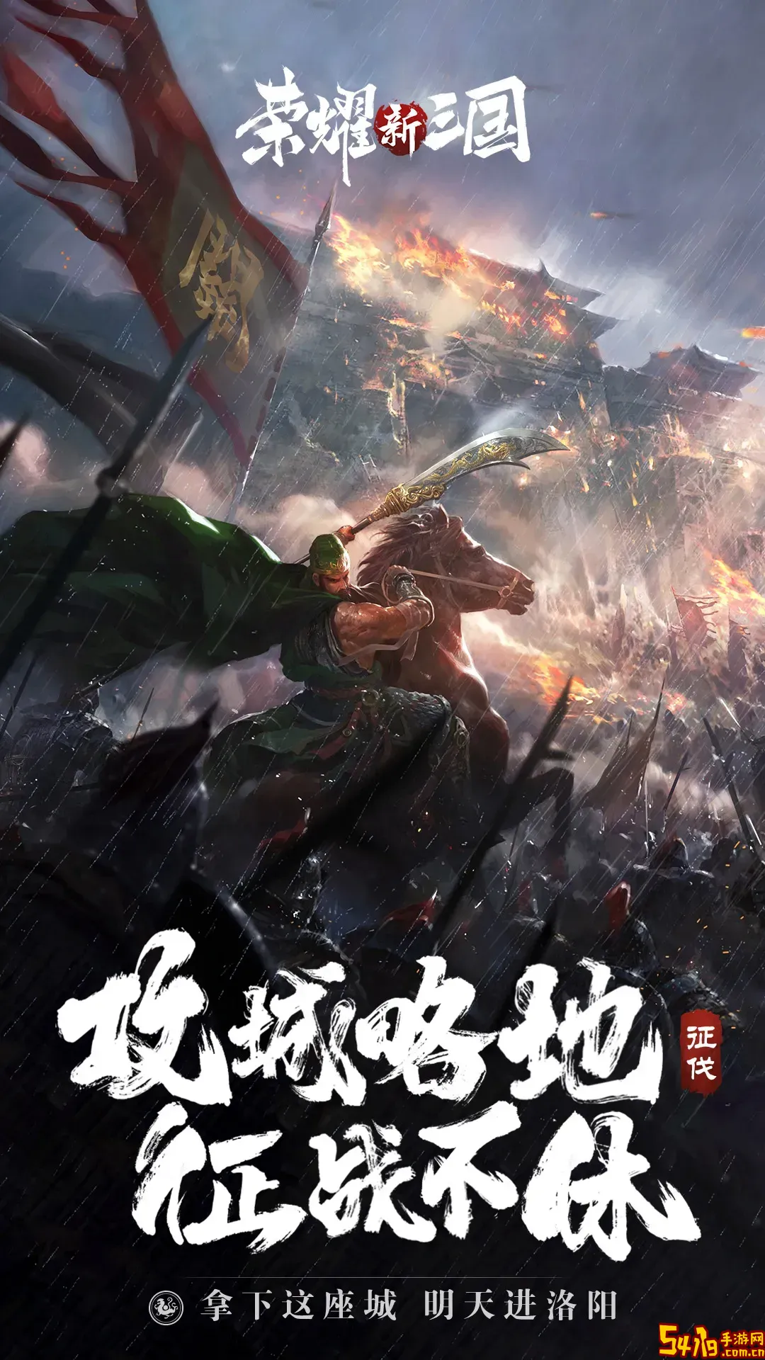 荣耀新三国官方下载