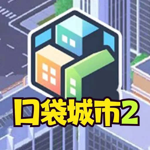 口袋城市2安卓版下载