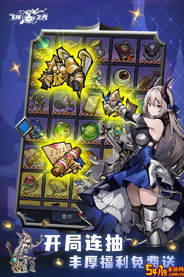 飞翔之光官方版