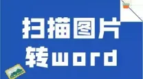 扫描件转换成word文档_扫描件转换成word文档格式变了