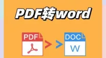 pdf转word转换器推荐_支持离线使用的pdf转word软件哪个好