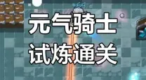 试炼之地怎么过,试炼之地第一层怎么过