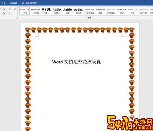 word文档如何添加漂亮的花边边框图2