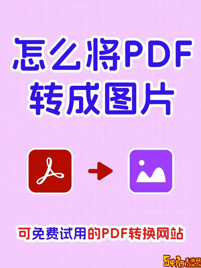 pdf转纯图pdf教程，快速将pdf图片转换成jpg方法解析图2