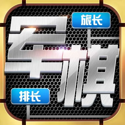 天天爱军棋官网手机版
