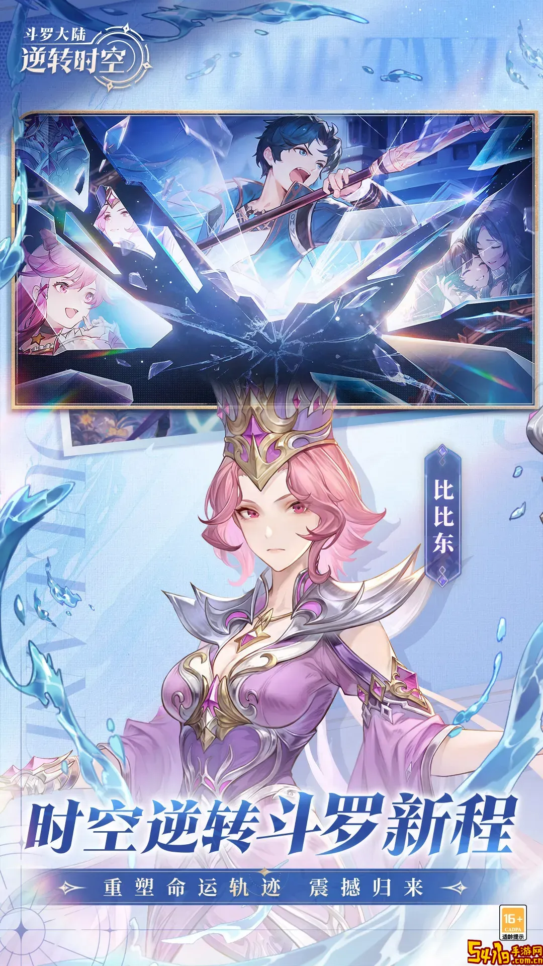 斗罗大陆：逆转时空下载最新版