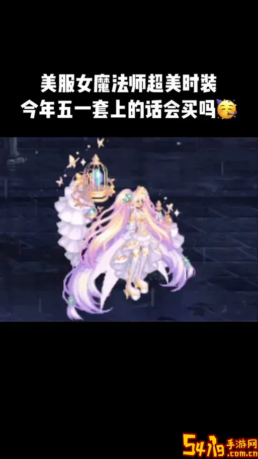 DNF女法师最漂亮的时装推荐及搭配技巧解析图1