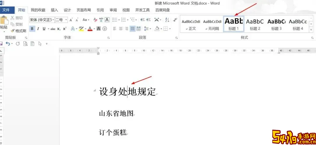 word里怎么设置一级标题图1