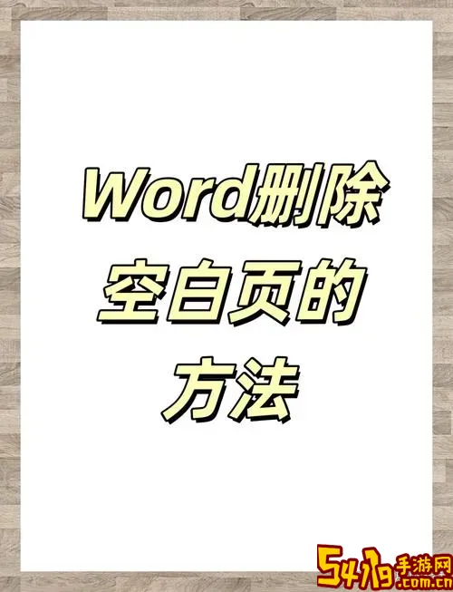 word删除空白页快捷键_word删除空白页法图3