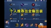王者荣耀曜的最强出装