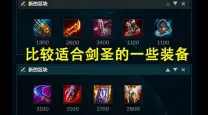 新版剑圣最强出装2023