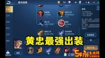 黄忠秒人出装5000暴击