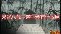 鬼谷八荒一诺千金先天气运