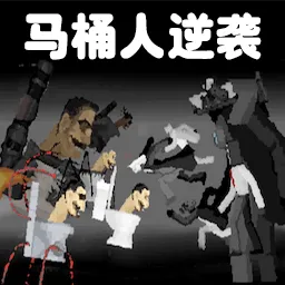 马桶人对战监控人安卓版下载