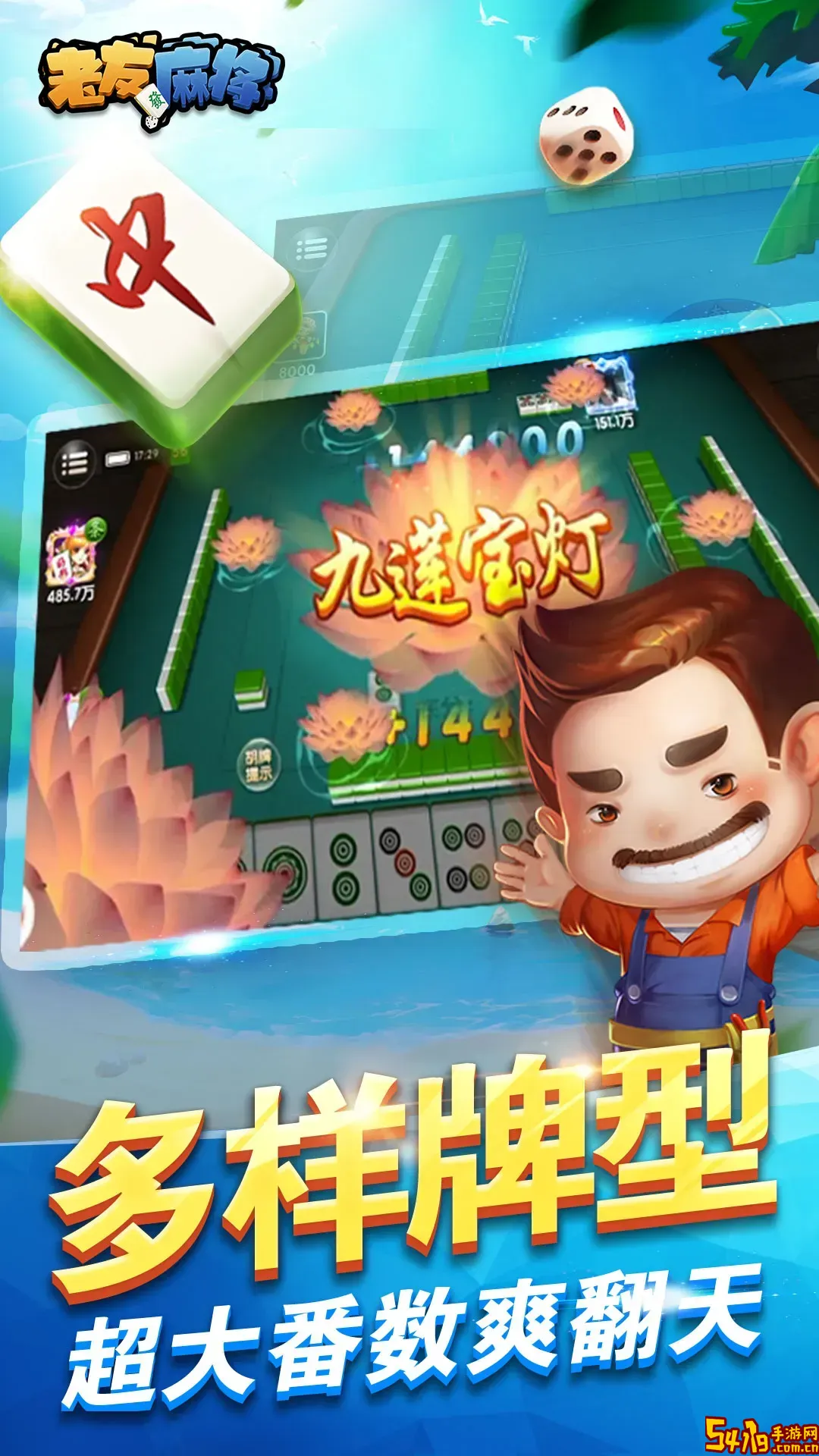 老友麻将手游免费版